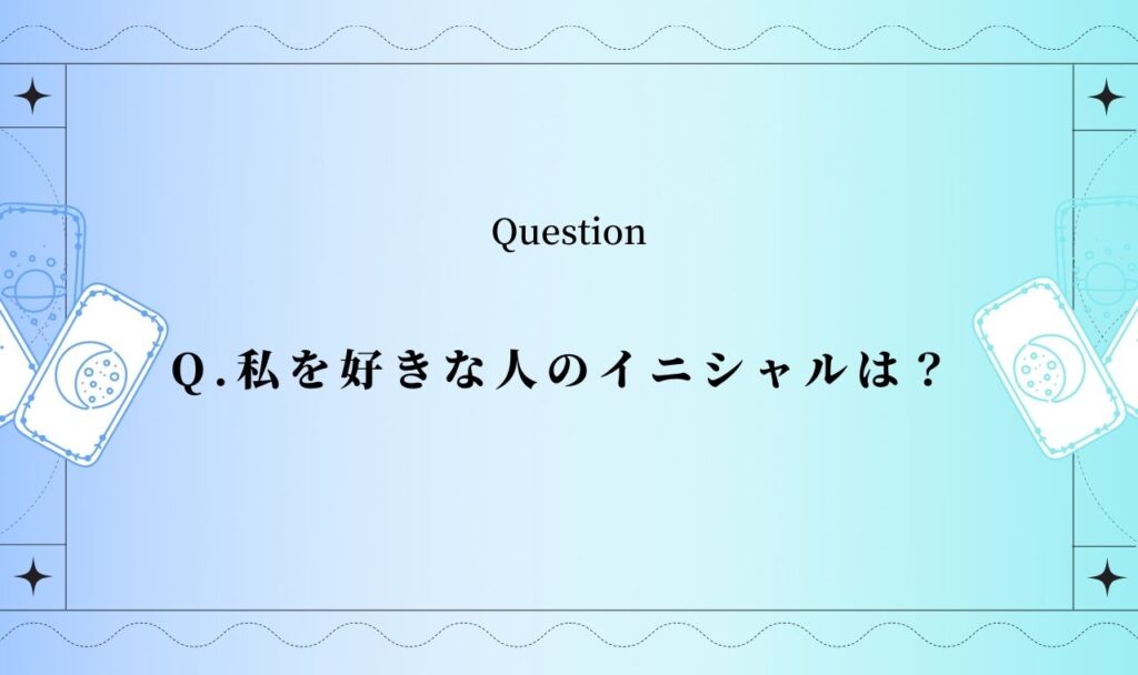 【タロット占い】私を好きな人のイニシャルは？ 【完全無料】