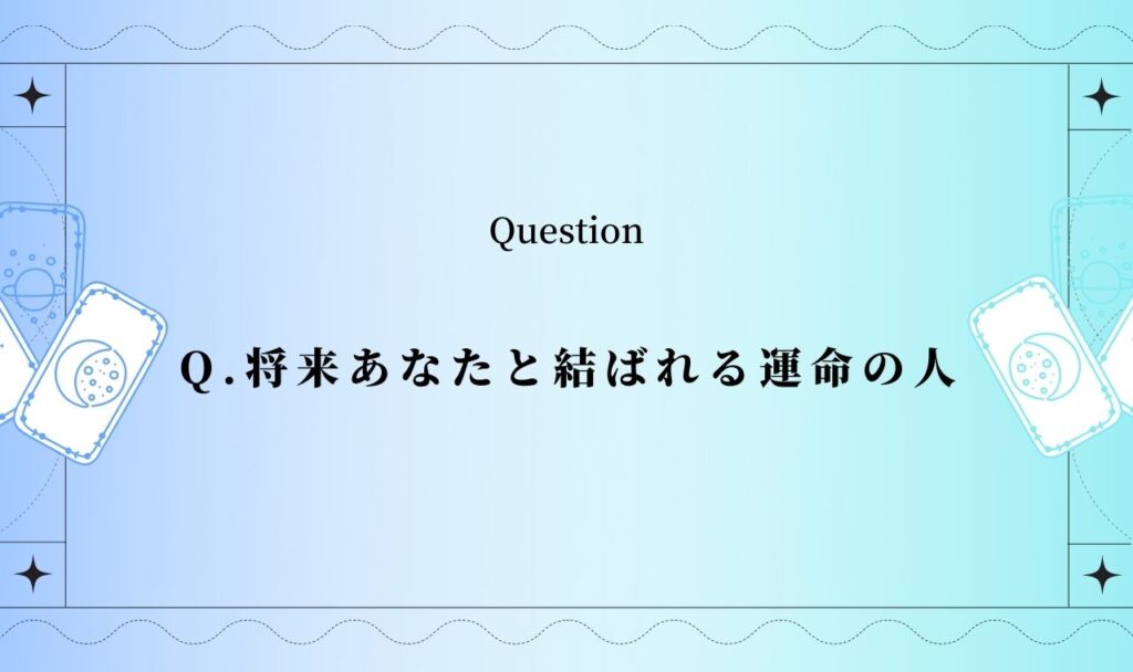 将来あなたと結ばれる運命の人のイニシャル診断【完全無料タロット占い】