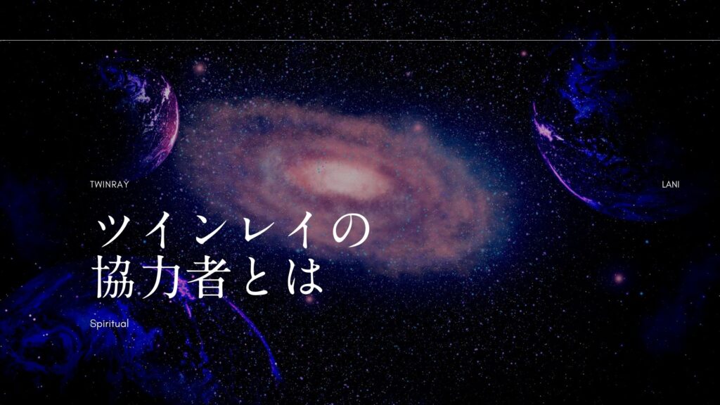 ツインレイの協力者とは？闇が潜む？助けてくれる？