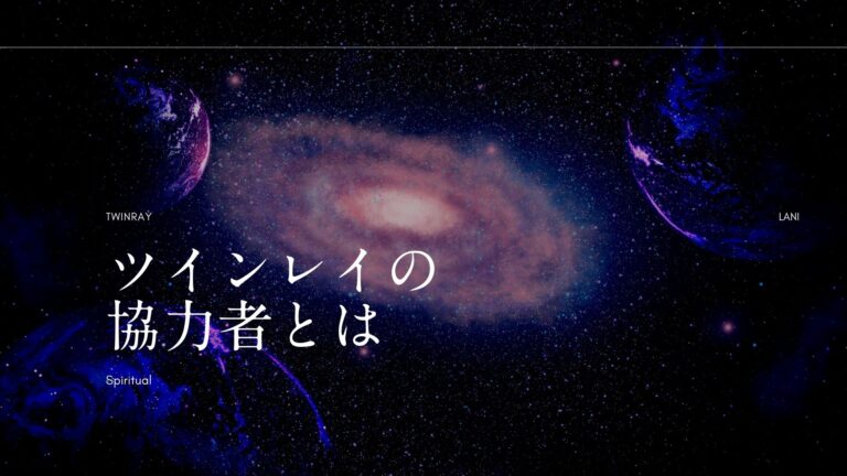 ツインレイの協力者とは？闇が潜む？助けてくれる？