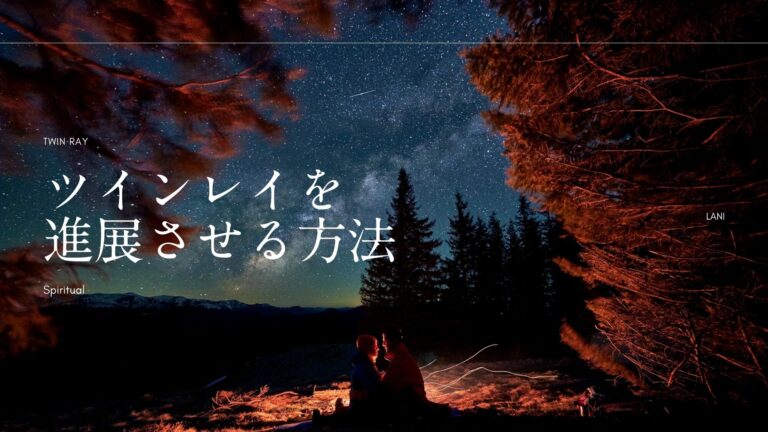 ツインレイと進展しない理由と進展させる方法