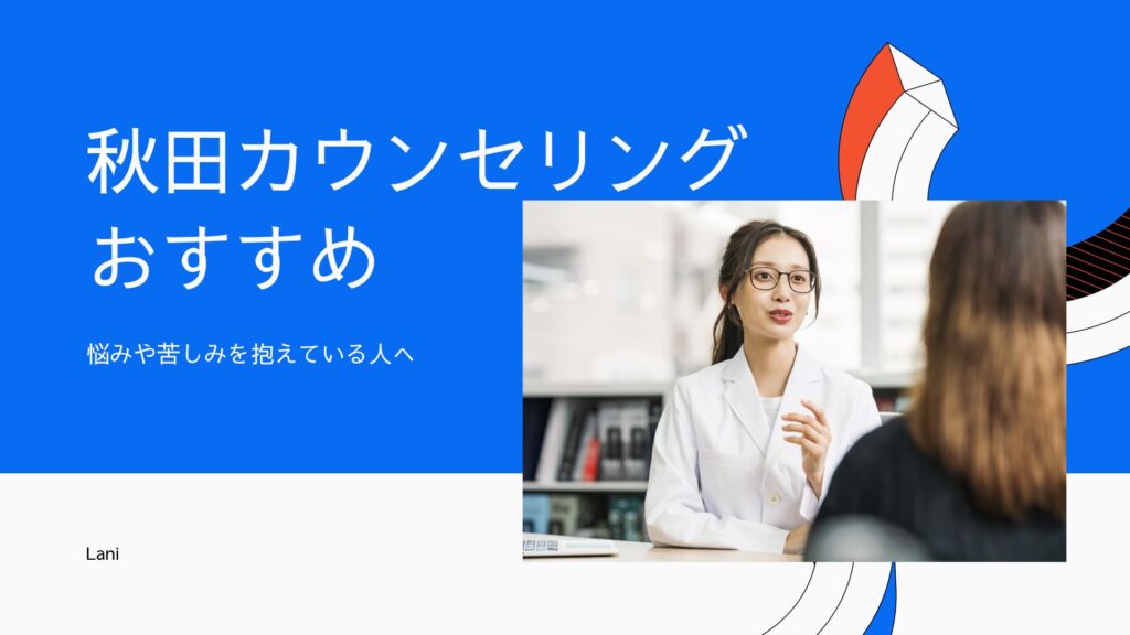 秋田カウンセリングおすすめ10選