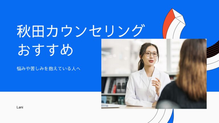 秋田カウンセリングおすすめ10選