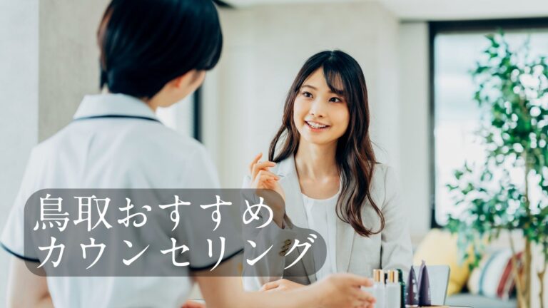 鳥取カウンセリングおすすめ10選