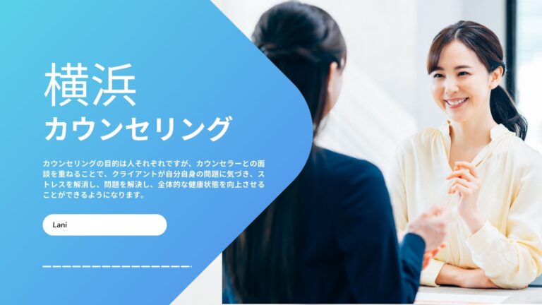 横浜カウンセリングおすすめ11選