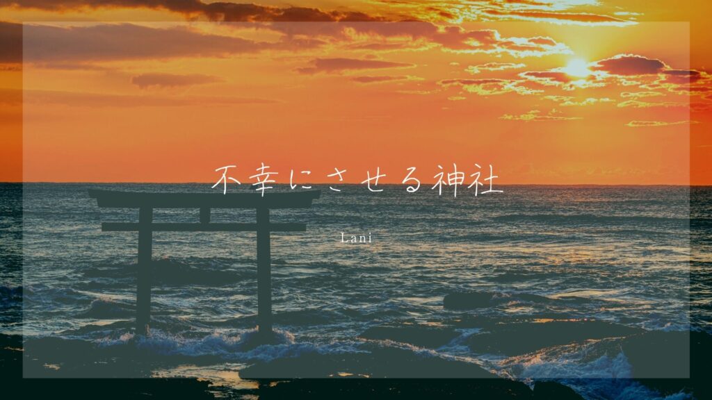 不幸にさせる神社5選