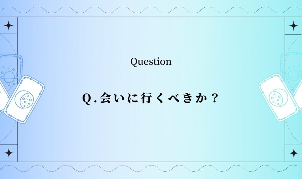 会いに行くべきか？【完全無料タロット占い】