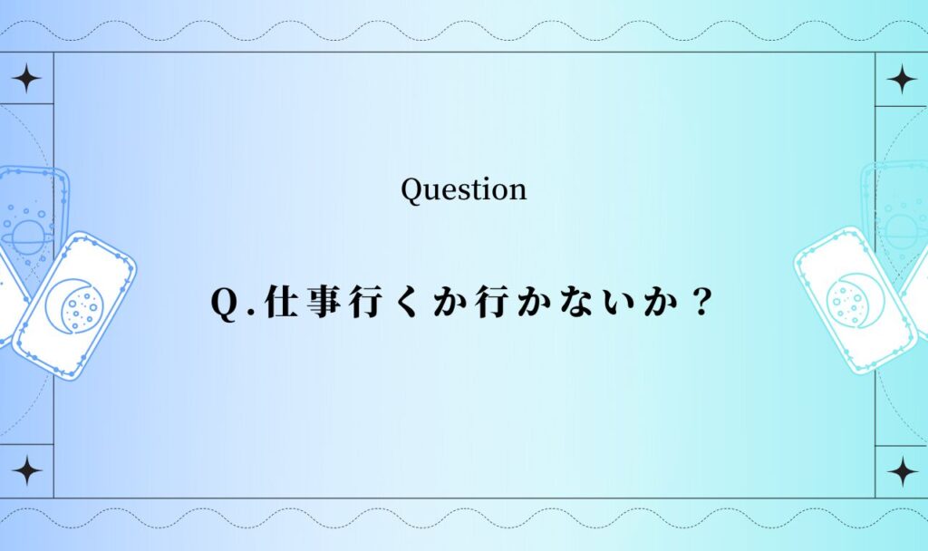 仕事行くか行かないか？【完全無料タロット占い】