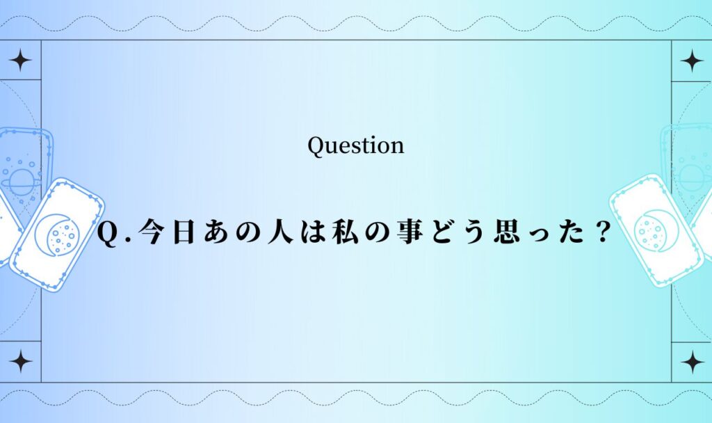 今日あの人は私の事どう思った？【完全無料タロット占い】