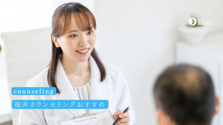 福井カウンセリングおすすめ10選