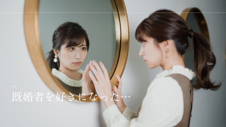 既婚者を好きになった…辛いときの対処法や諦め方・リスクなど解説