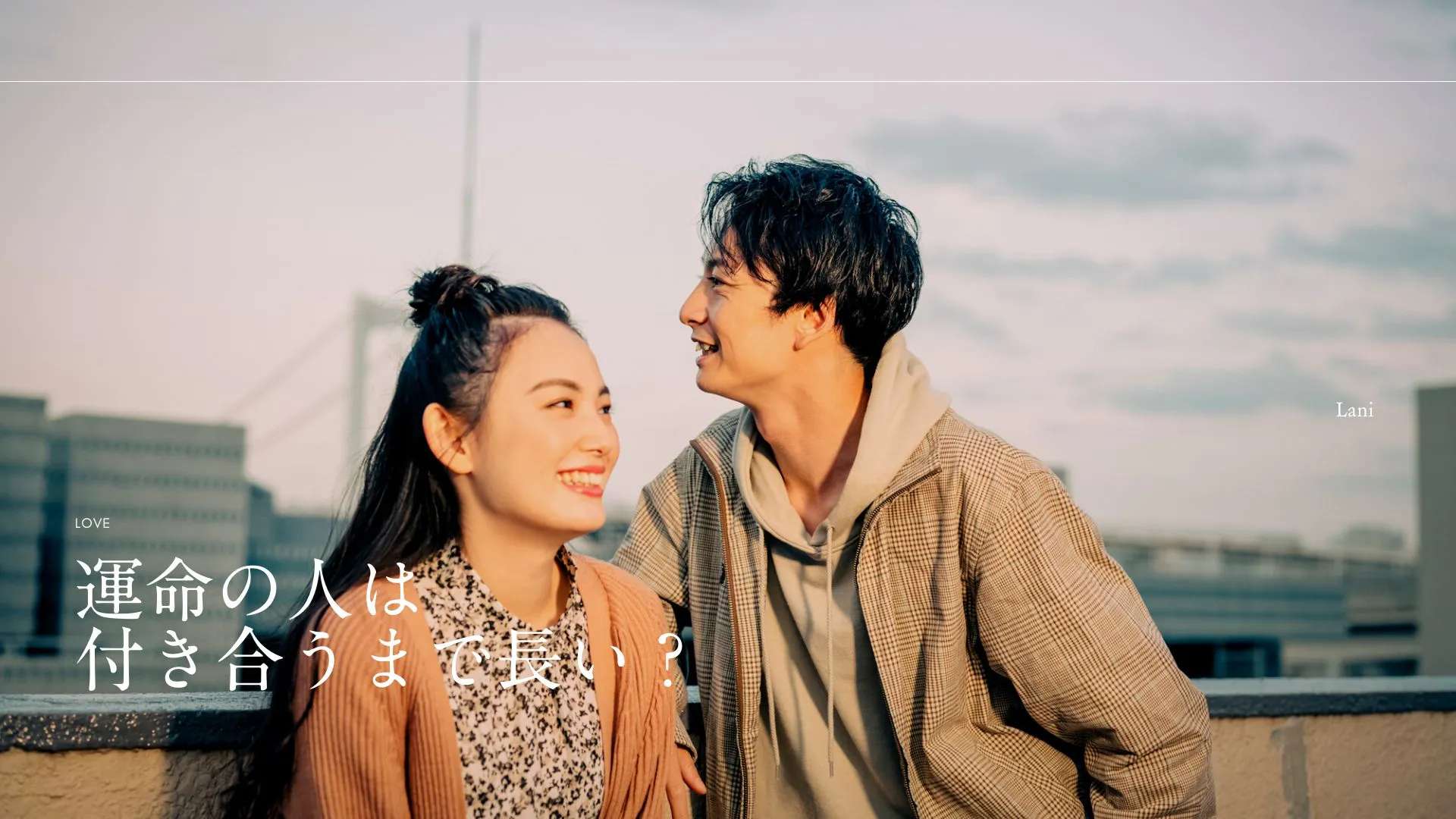 運命の人は付き合うまで長い