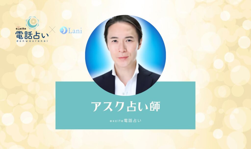 アスク占い師の体験レビュー！口コミ・評判まとめ【エキサイト電話占い】