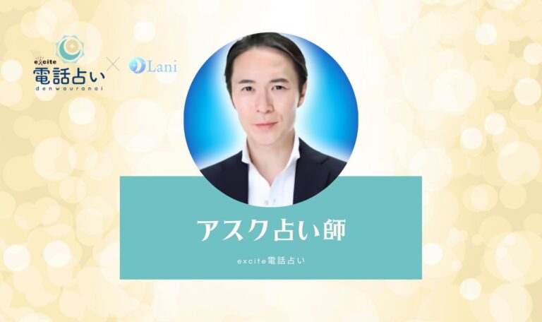 アスク占い師の体験レビュー！口コミ・評判まとめ【エキサイト電話占い】