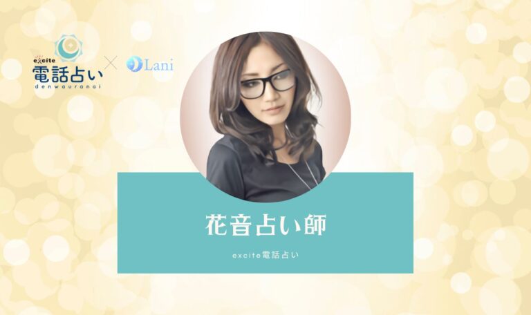 花音先生の体験レビュー!口コミ【エキサイト電話占い】