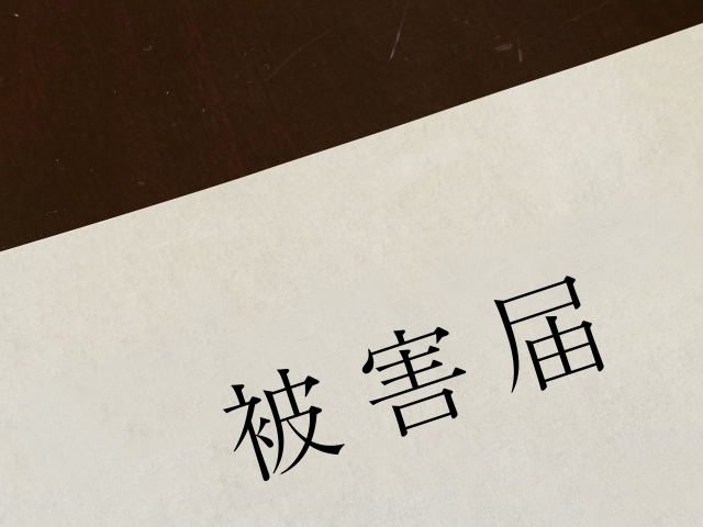 被害届