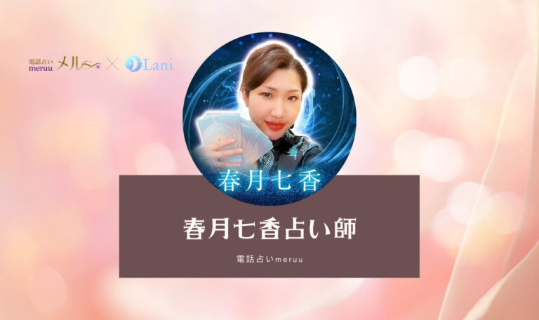 電話占いメルの春月七香先生は当たる？特徴・口コミのまとめ！