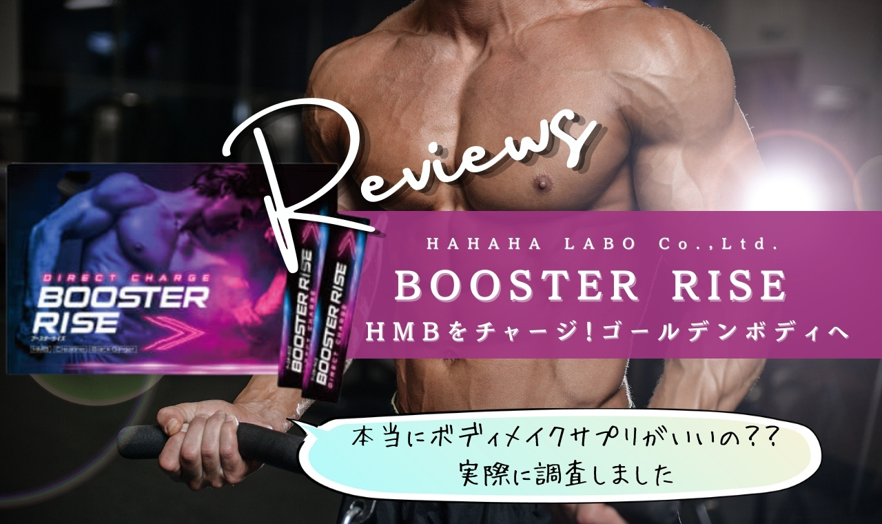 BOOSTER RISE（ブースターライズ）で効率よく筋肉をつけよう！効果や口コミは？