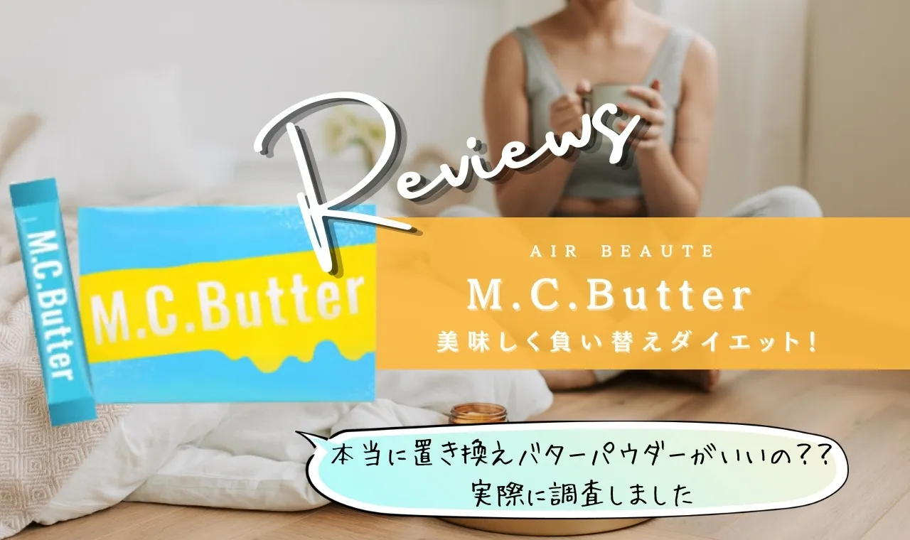 M.C.Butter（エムシーバター）口コミ・効果！気になる評判は？