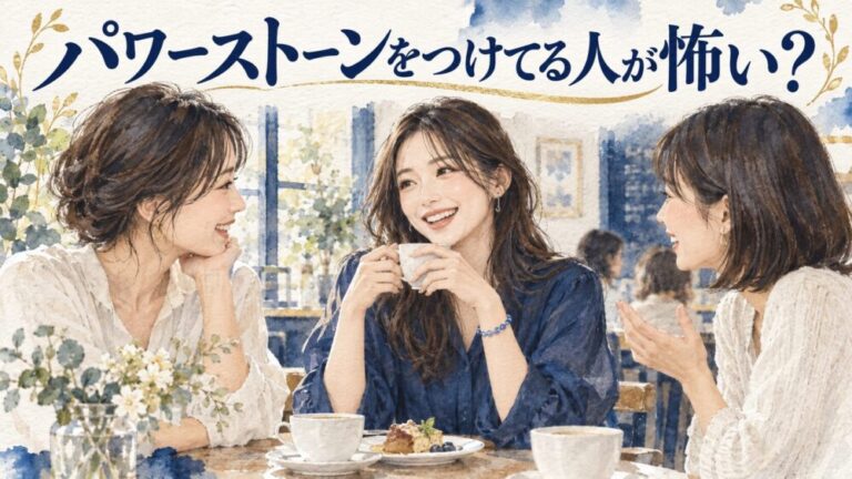 パワーストーンつけてる人が怖い理由！苦手・やばいと言われる真相