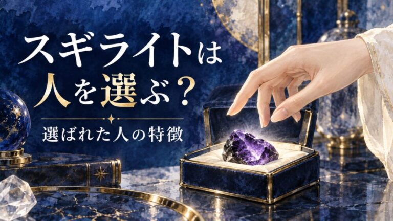 スギライトが人を選ぶスピリチュアル理由！選ばれた人の特徴と効果