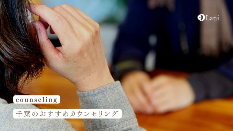 千葉カウンセリングおすすめ
