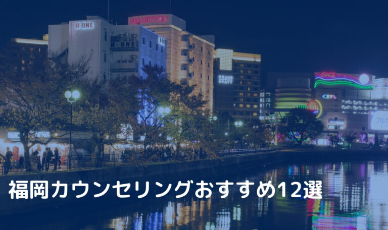 福岡カウンセリングおすすめ12選