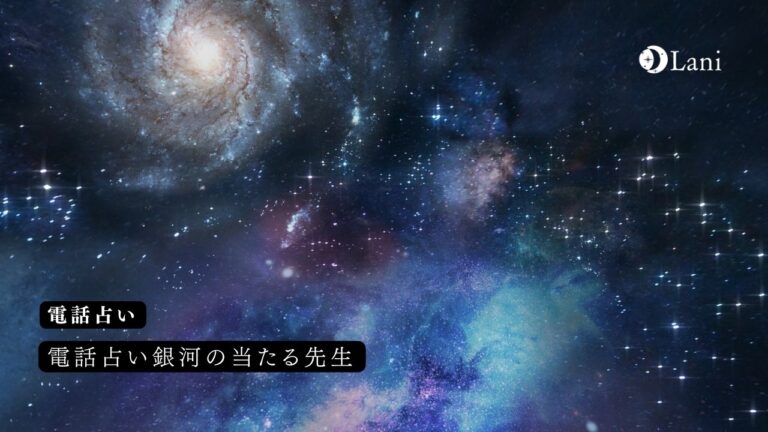 電話占い銀河の口コミ・評判!当たる先生