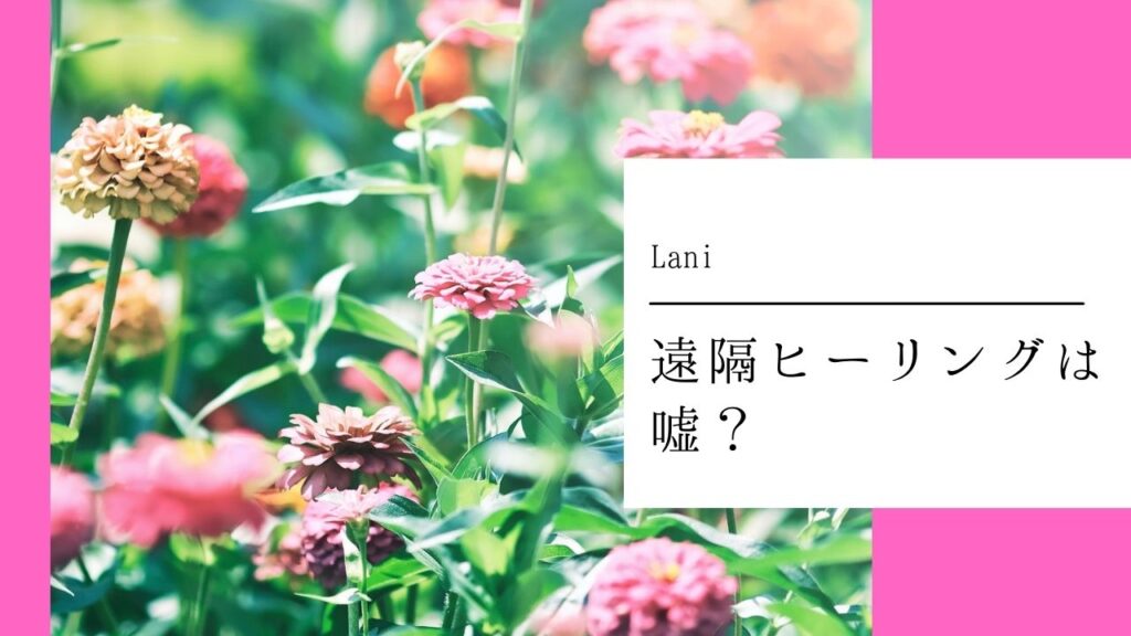 遠隔ヒーリングは嘘で胡散臭い?根拠はある?
