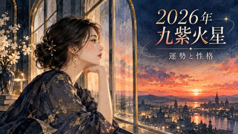 【2026年】九紫火星の運勢！震宮回座・朝日と発展運の真相・吉方位（北西）・10月〜12月年末バイオリズム徹底解説