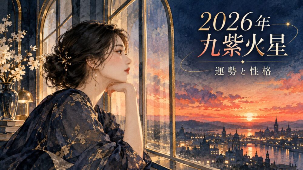 【2026年】九紫火星の運勢!震宮回座・朝日と発展運の真相・吉方位(北西)・10月〜12月年末バイオリズム徹底解説