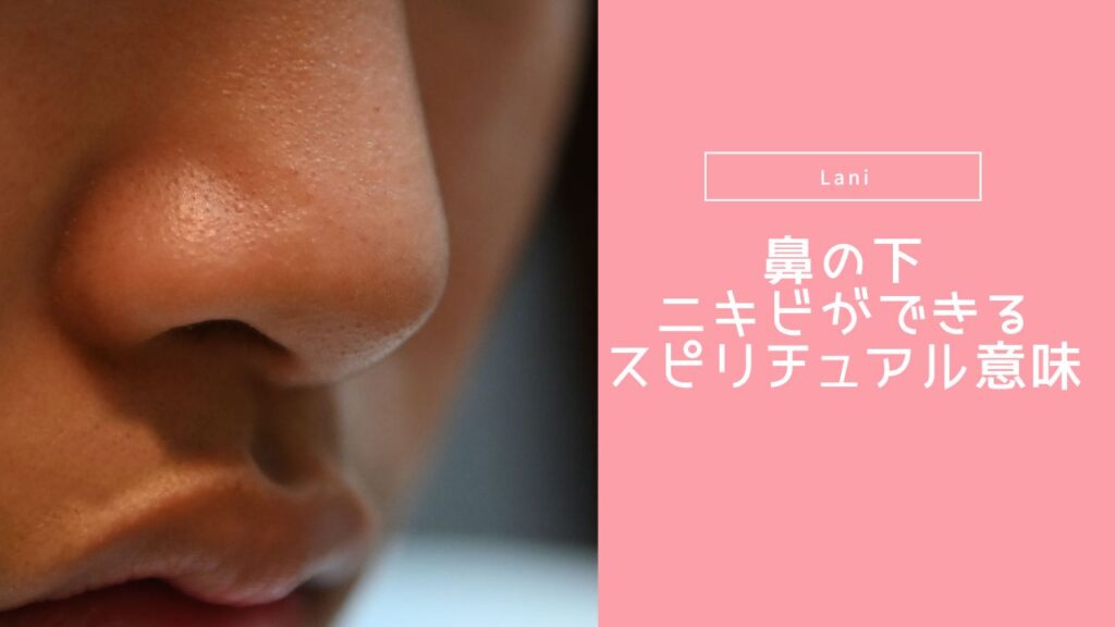 鼻の下にニキビができるスピリチュアル意味