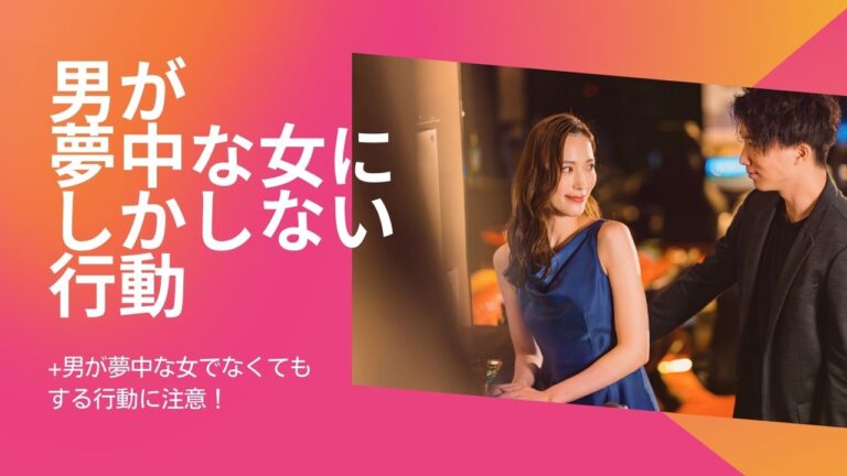 男が夢中な女にしかしない行動