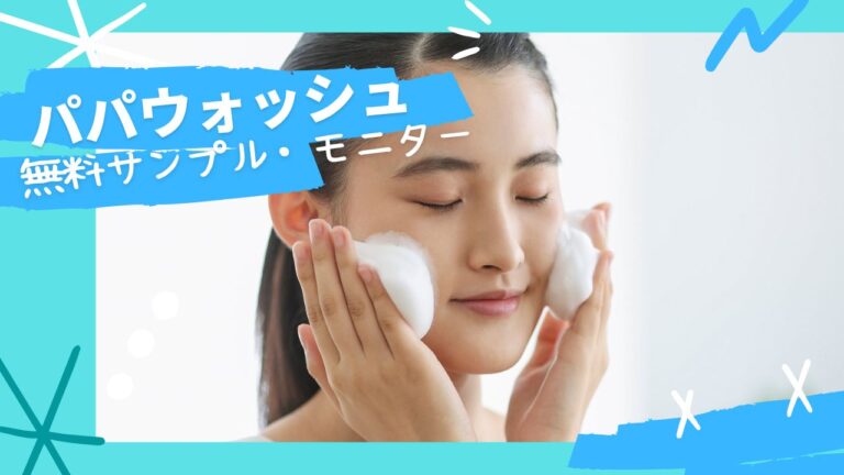 パパウォッシュの無料サンプルモニターがお得!