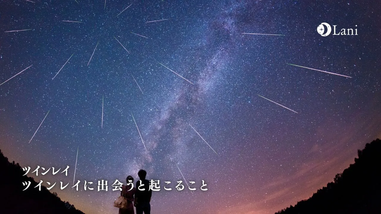 ツインレイに出会うと起こること