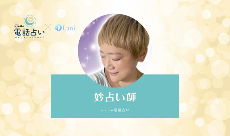 エキサイト電話占いの妙(たえ)先生は当たる? 特徴・口コミのまとめ!