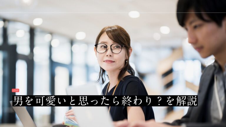 男を可愛いと思ったら終わり?を解説