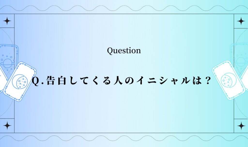 告白してくる人のイニシャルは？ 【完全無料タロット占い】