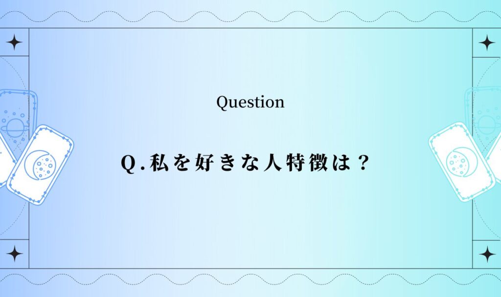 私を好きな人タロット|不思議なほど当たる完全無料の恋愛占い