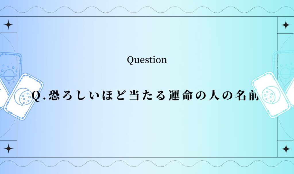 恐ろしいほど当たる運命の人の名前【完全無料タロット占い】