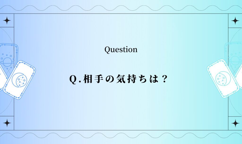 【ワンオラクル】相手の気持ちは？【完全無料タロット占い】