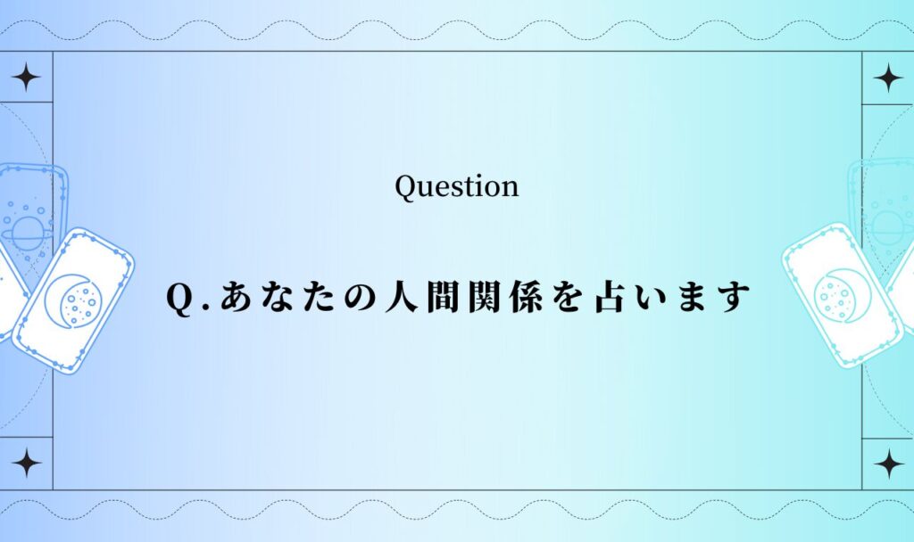 【ワンオラクル】あなたの人間関係を占います【完全無料タロット】