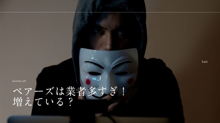 ペアーズは業者多すぎ!増えている?サクラや業者の見分け方