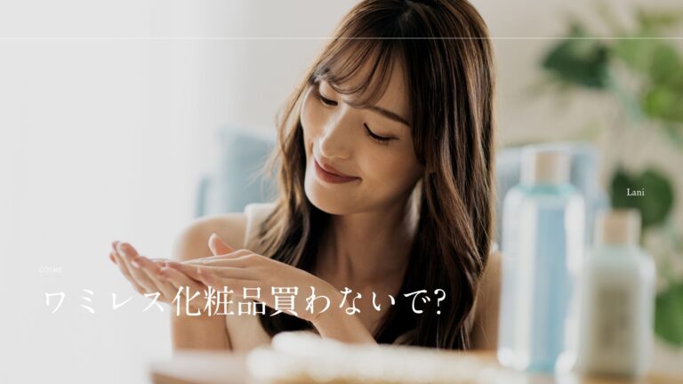 ワミレス化粧品買わないで?そう言われている理由とは?