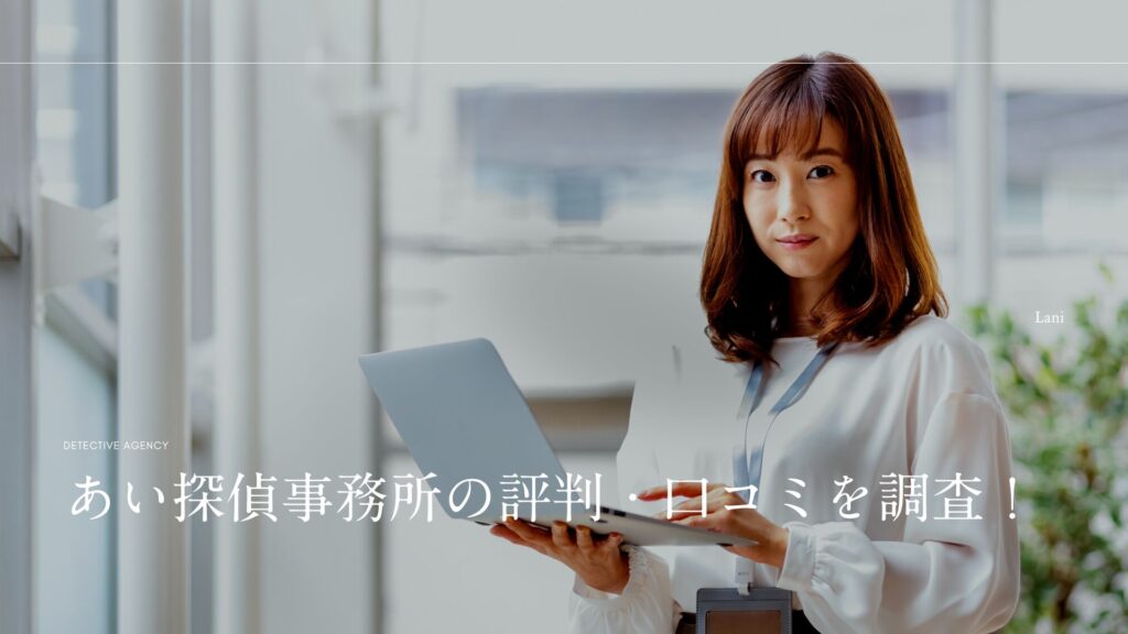 あい探偵事務所の評判・口コミを調査!