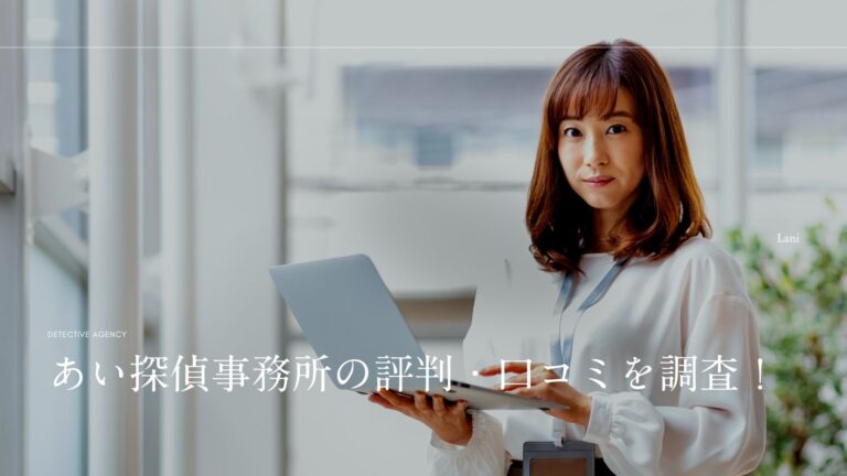 あい探偵事務所の評判・口コミを調査！