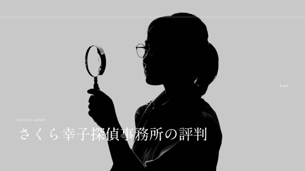 さくら幸子探偵事務所の体験談・口コミ評判!