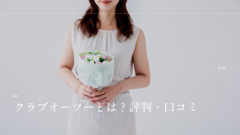 クラブオーツーとは？評判・口コミを徹底調査