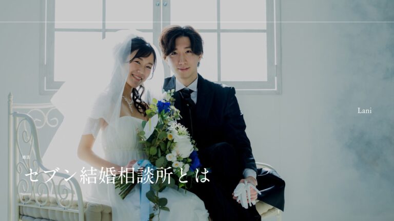 セブン結婚相談所とは？メリデメ・口コミ・評判・成婚率などを調査！