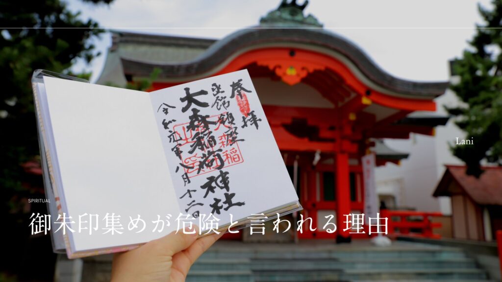 御朱印集めが危険と言われる理由！噂の真相を解明